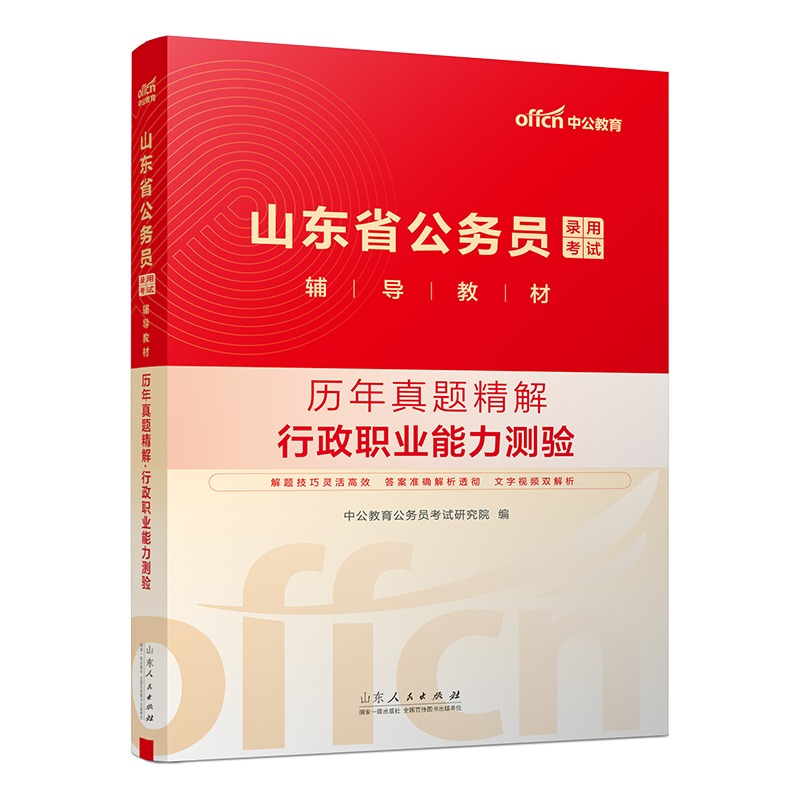 山东省公务员行测真题 [正版]中公2025山东省公务员考试2024年行测历年真题试卷山东公务员考试真题卷子行政职业能力测高清大图