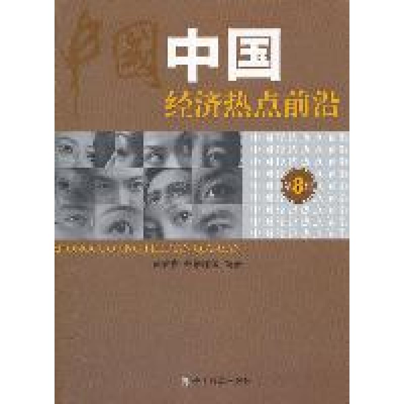 正版新书】中国经济热点前沿-第8辑黄泰岩 张培丽等9787514111002