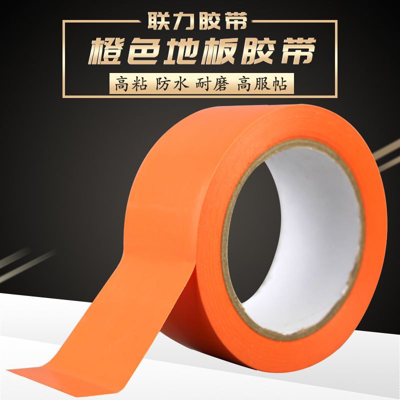 PVC橙色地标贴地板地面胶带加厚彩色划线地板胶 宽4.8CM*长33米 宽4.8CM*33米长