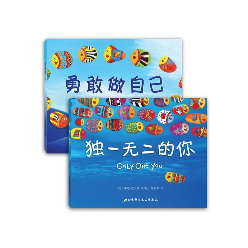 独一无二的你+勇敢做自己