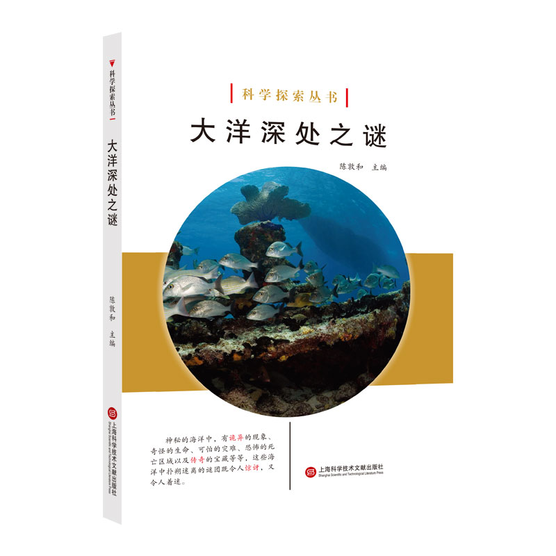 全新正版大洋深处之谜/科学探索丛书9787543979086上海科技文献