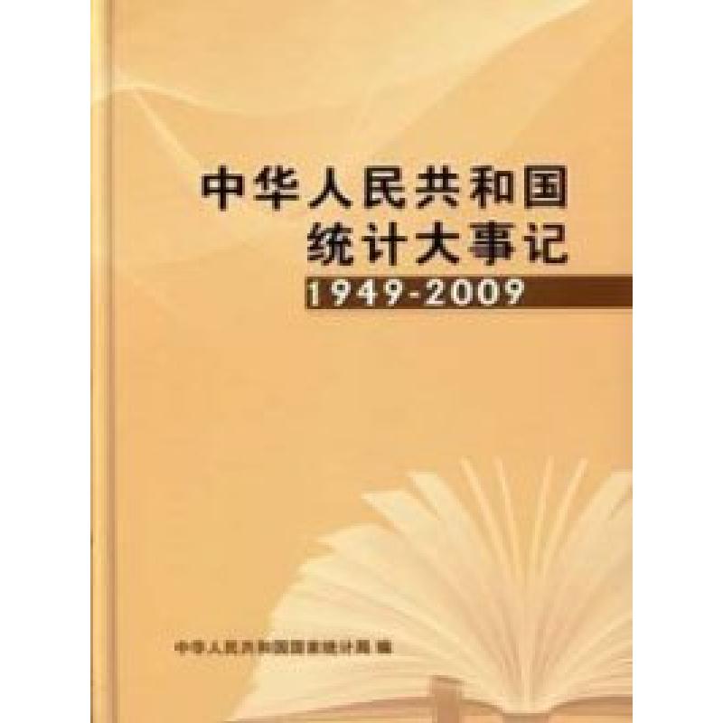 正版新书]1949-2009-中华人民共和国统计大事记中华人民共和国国高清大图