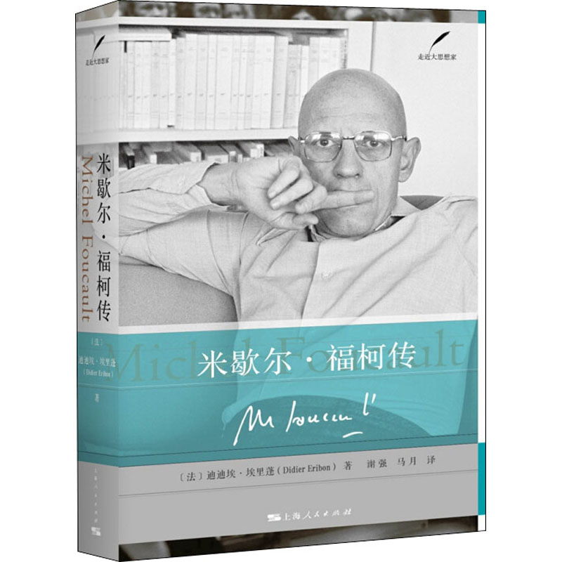 [M]米歇尔·福柯传-9787208142602高清大图