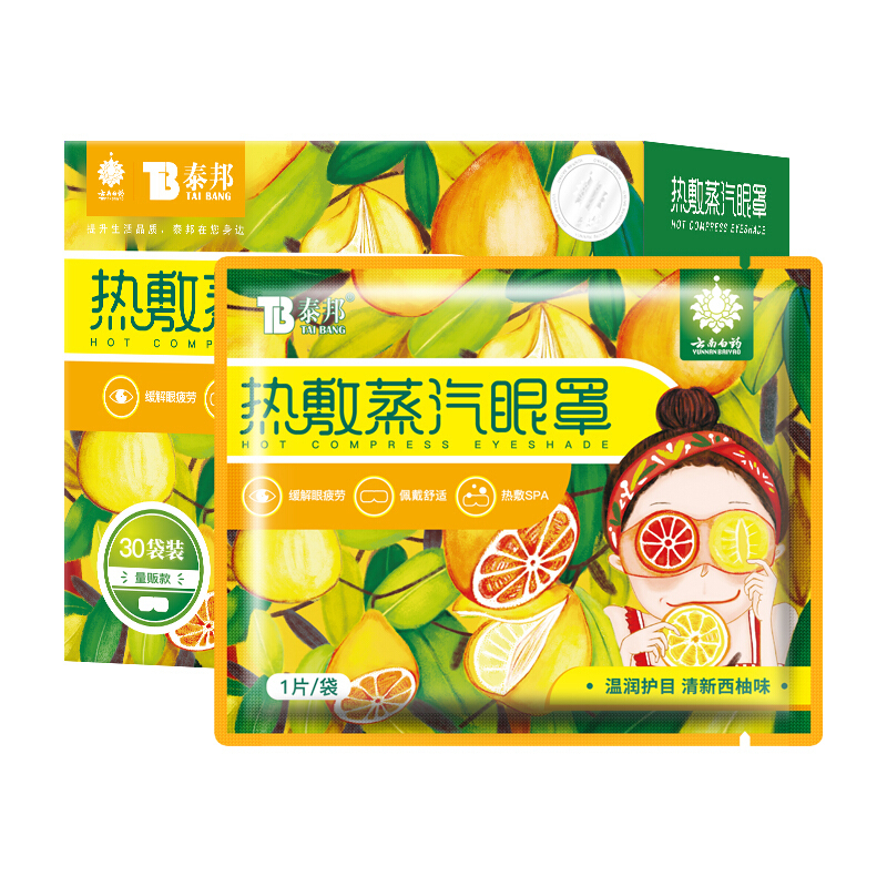云南白药热敷蒸汽眼罩30片 护眼贴长时间用眼睡眠自发热眼部热敷遮光透气男女通用其他理疗产品 西柚味(30片)