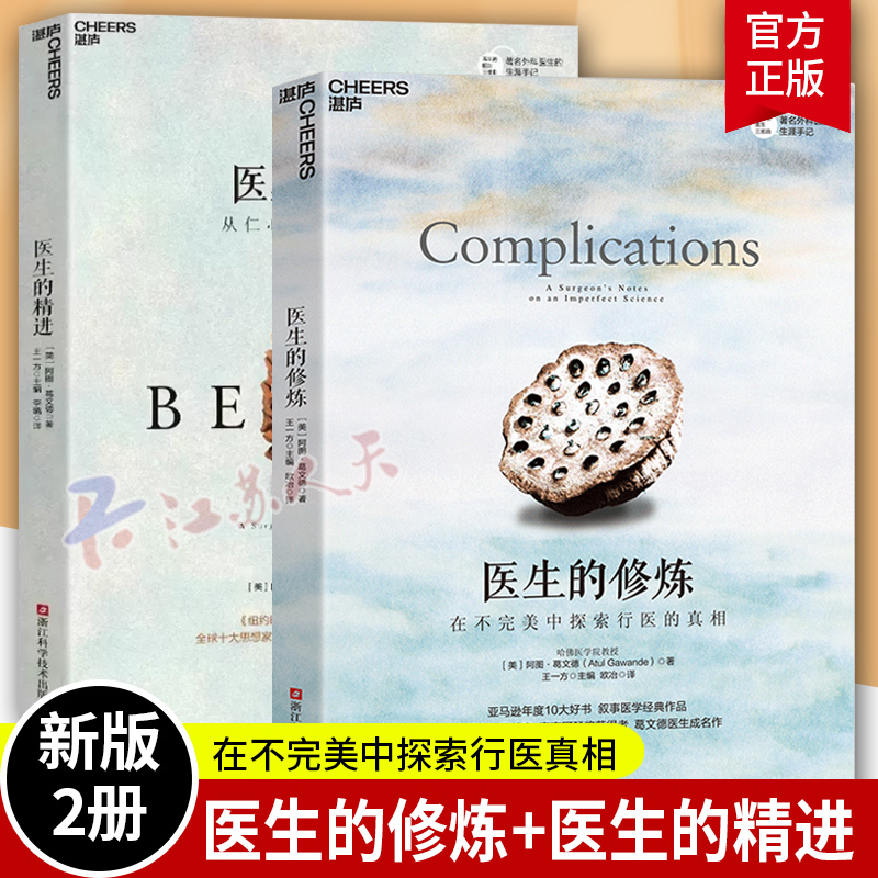 [正版]阿图葛文德医生两部曲 医生的修炼 在不中探索行医的真相+医生的精进 全2册 关于衰老与死0亡你知道的常识书籍