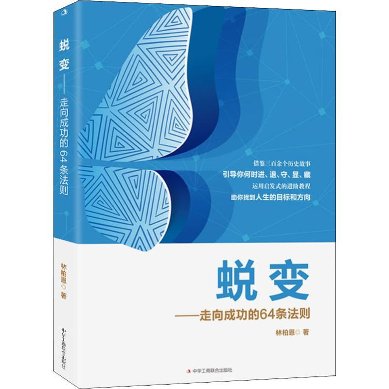 醉染图书蜕变——走向成功的64条法则9787515824628高清大图