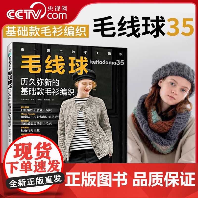毛线球35 历久弥新的基础款毛衫编织 织毛衣教程零基础学钩针毛衣编织书籍大全花样初学者手工毛线钩针书图解日本针织棒针HN高清大图