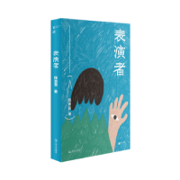 表演者