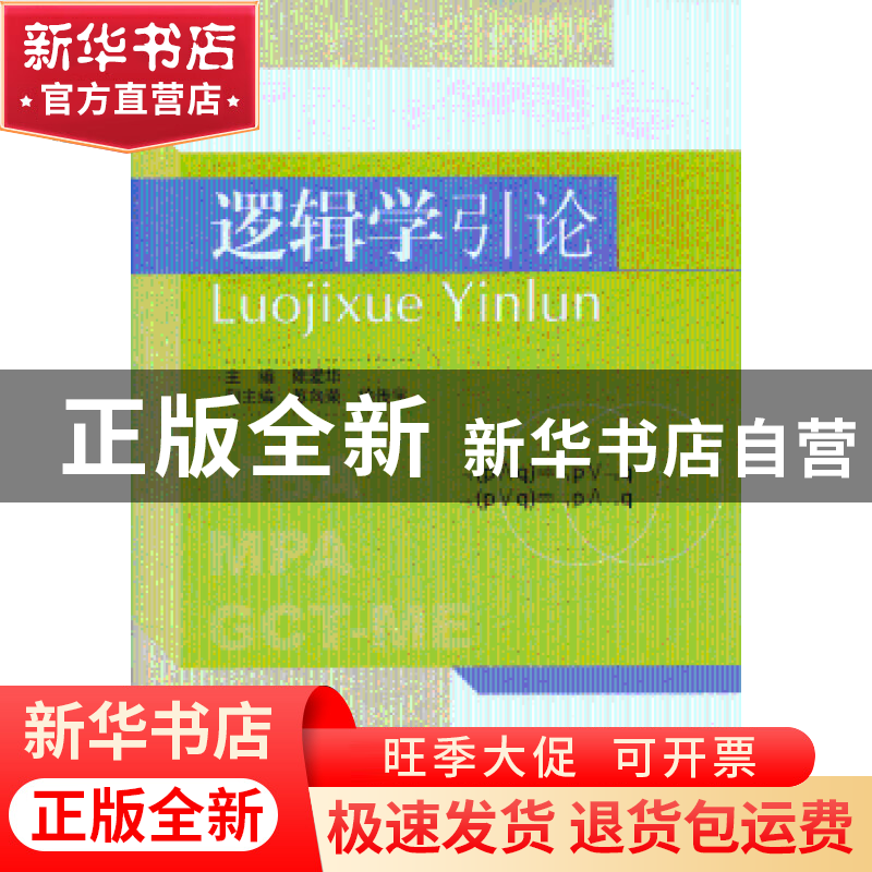 正版 逻辑学引论 陈爱华主编 东南大学出版社 9787564140854 书籍高清大图