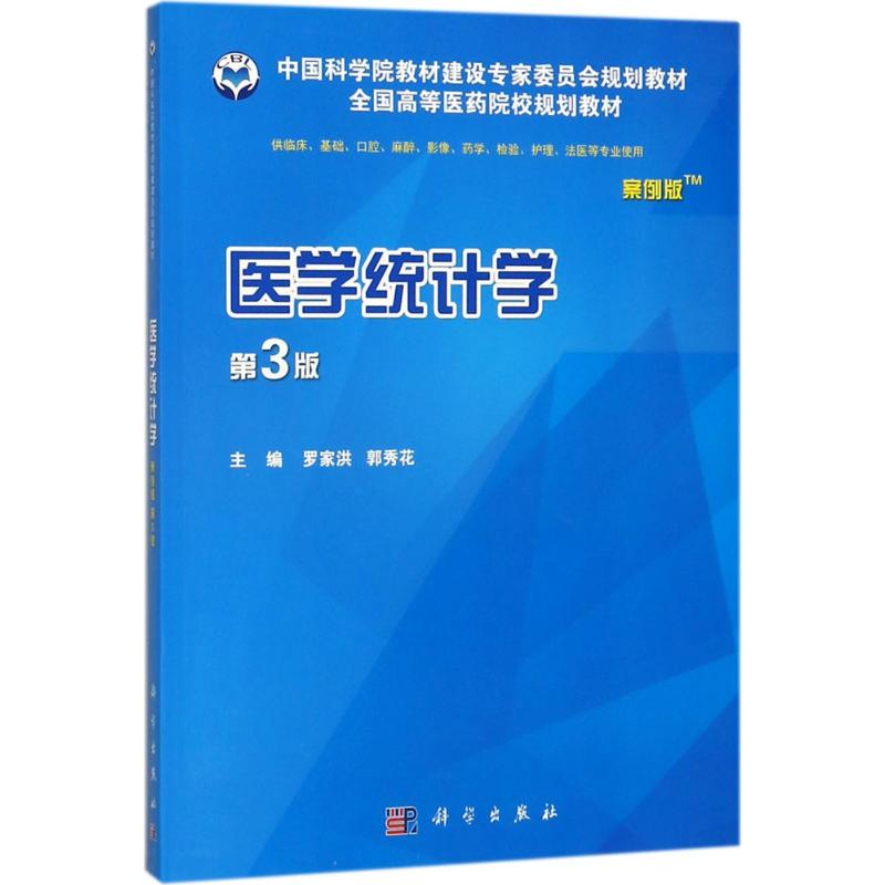【M】医学统计学-9787030562838