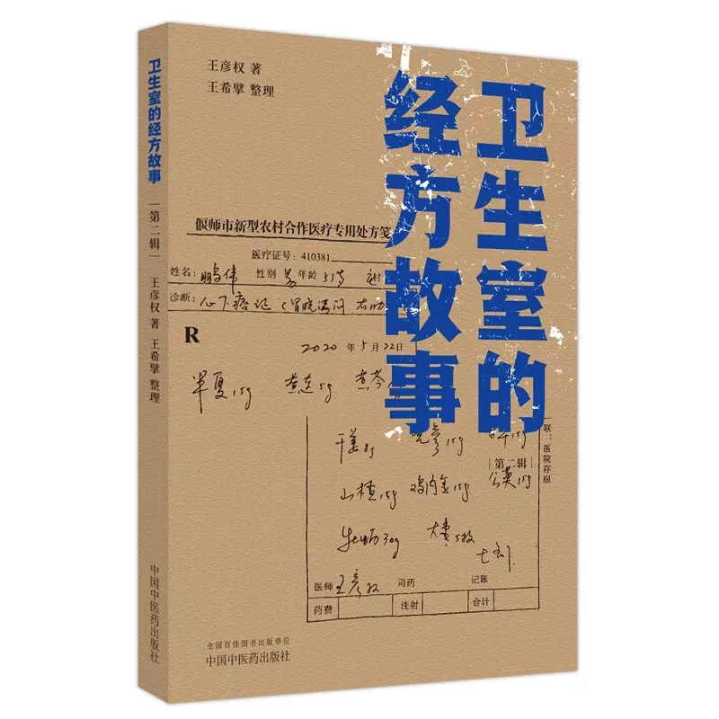 [正版] 卫生室的经方故事 第二辑 王彦权著 中国中医药出版社中医临床经方医案基层医生读本乡村医生中医经方图书籍 97高清大图