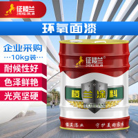 征楼兰 环氧面漆 防锈漆防腐漆油漆金属漆管道耐酸碱重 海蓝10kg