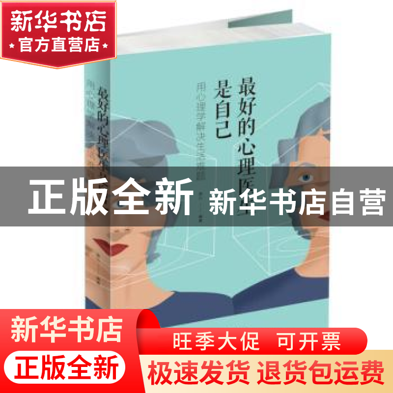 正版 最好的心理医生是自己:用心理学解决生活难题 连山 中国华侨