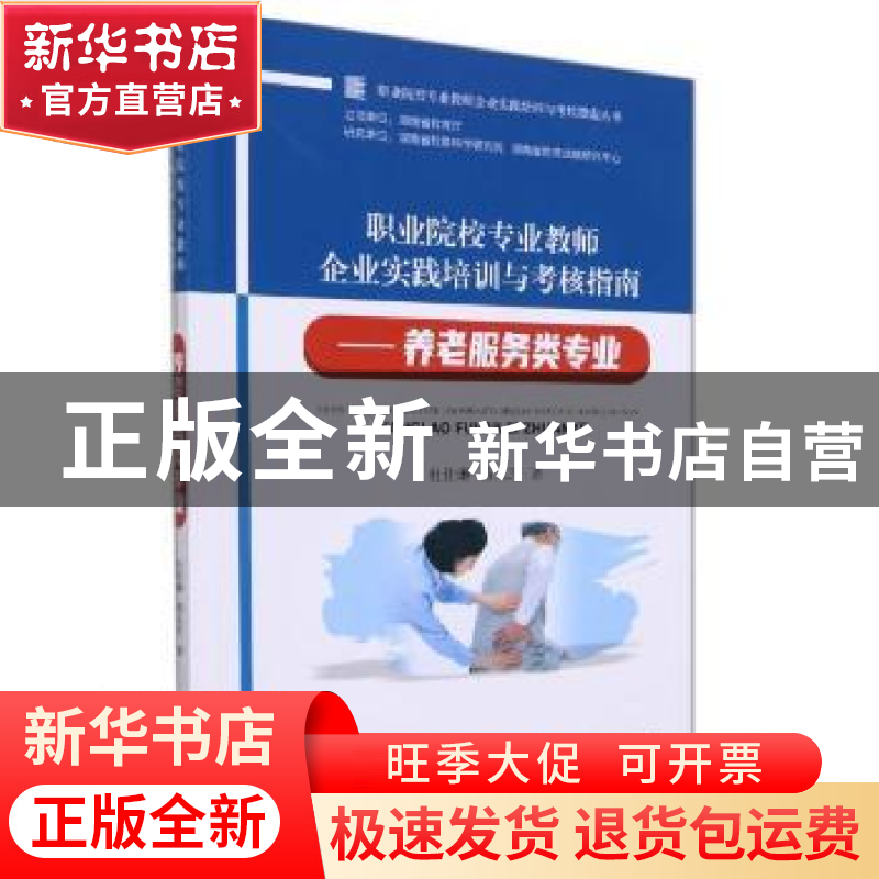 正版 职业院校专业教师企业实践培训与考核指南 ——养老服务类专