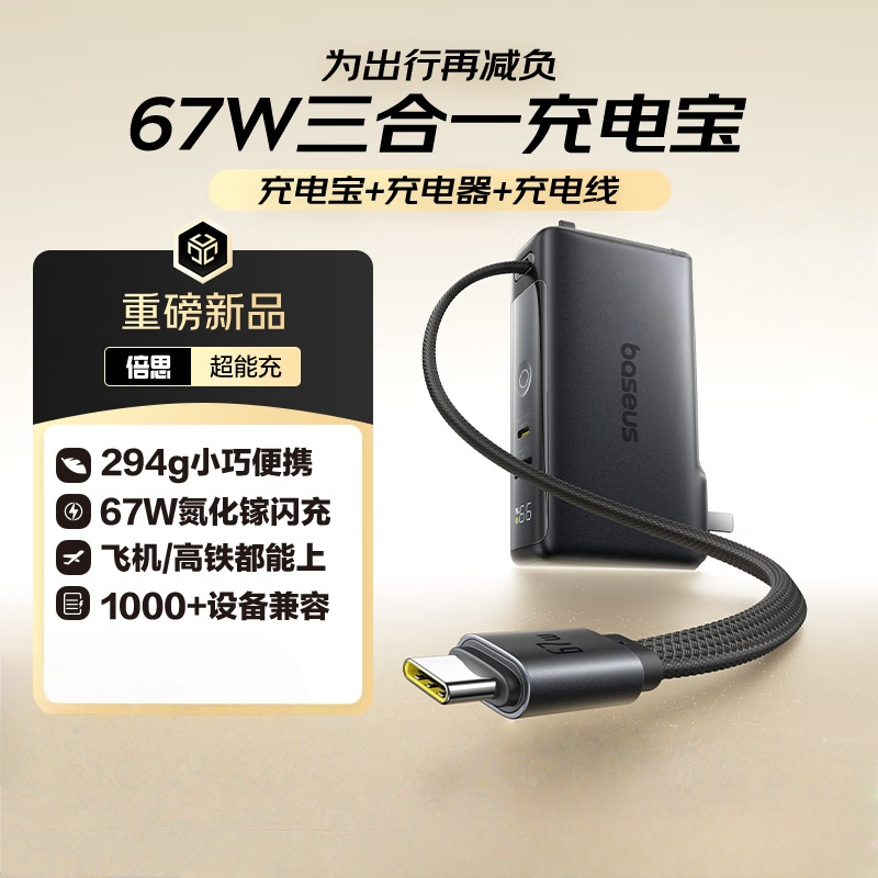 倍思(Baseus)超能充三合一充电宝充电器充电线67W快充自带线可上飞机移动电源PPNLD-1W67星际黑