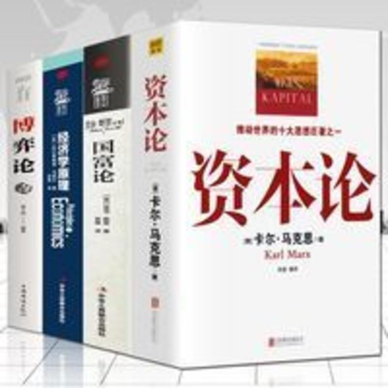 正版4册资本论马克思+经济学原理+国富论亚当斯密+博弈论经济学书 正版4册资本论马克思+经济学原理+国富论亚当斯密+博弈
