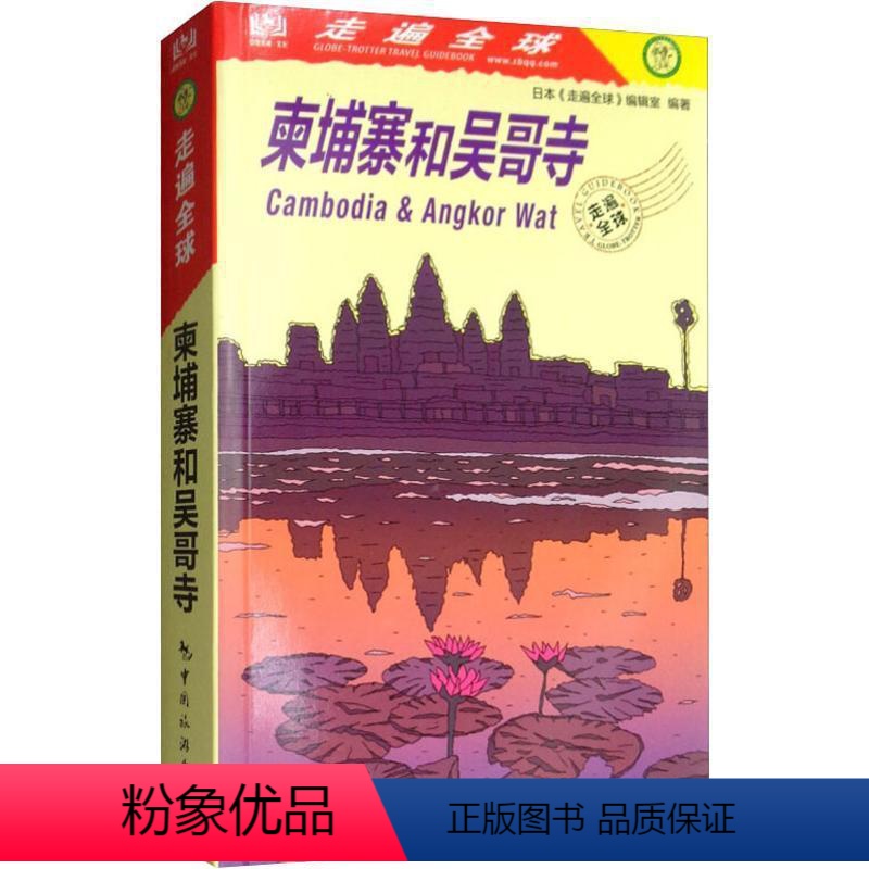 【正版】柬埔寨和吴哥寺 日本《走遍全球》辑室 旅游地图书籍旅游地图书籍自助旅游攻略指南自由行攻略指南旅游书籍风景名