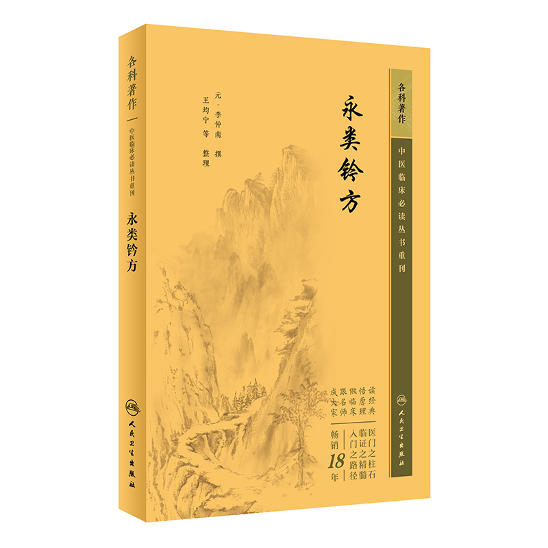 [正版]永类钤方 中医临床bi读丛书重刊 人民卫生出版社 李仲南 本书载录了多种骨折 脱臼 整复 夹板固定法和若干医疗器