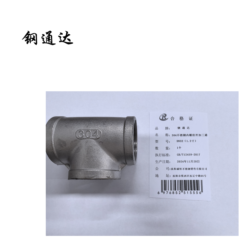 钢通达 304不锈钢内螺纹丝扣三通 DN10-100 (单位:个)(DN32(1.2寸))高清大图