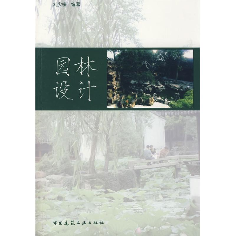 【M】园林设计-9787112100439