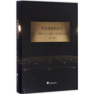 醉染图书等待电影的日子9787511731067