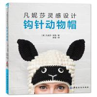 凡妮莎灵感设计 钩针动物帽 织毛衣教程零基础学钩针编织书毛衣编织书籍大全花样初学者手工毛线钩针书图解日本针织棒针新手入门