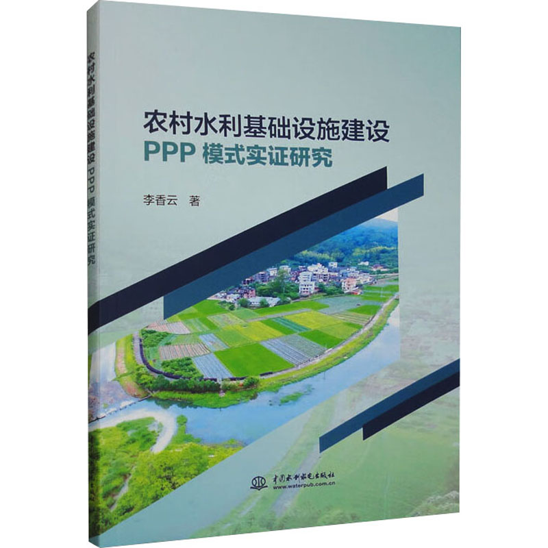 [M]农村水利基础设施建设PPP模式实证研究-9787522618814高清大图