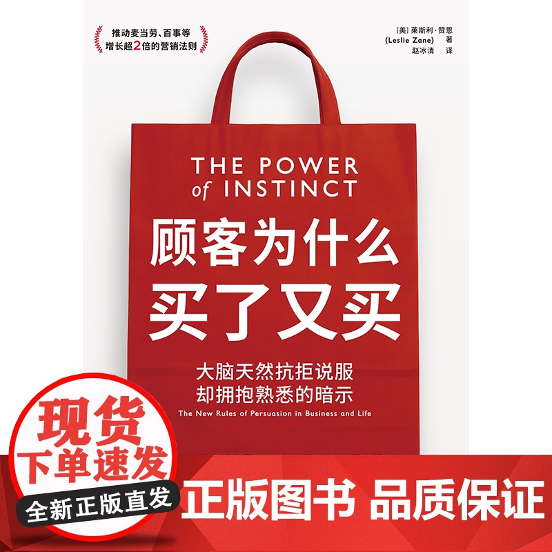 顾客为什么买了又买 莱斯利 赞恩著 中信出版社 图书 大脑天然抗拒说服 却拥抱熟悉的暗示高清大图