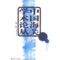 中国海关学术论丛
