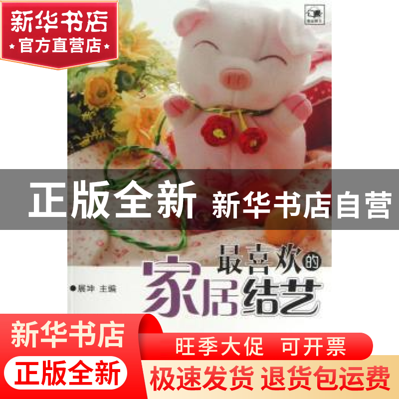 正版 最喜欢的家居结艺 展坤主编 辽宁科学技术出版社 9787538179高清大图