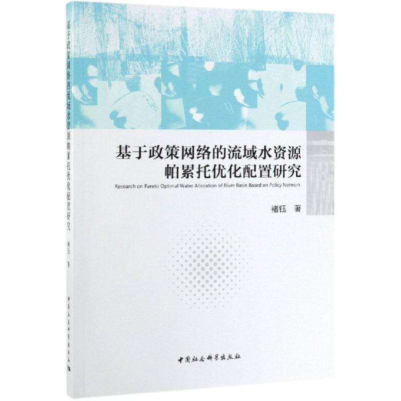 【M】基于政策网络的流域水资源帕累托优化配置研究-9787520339834