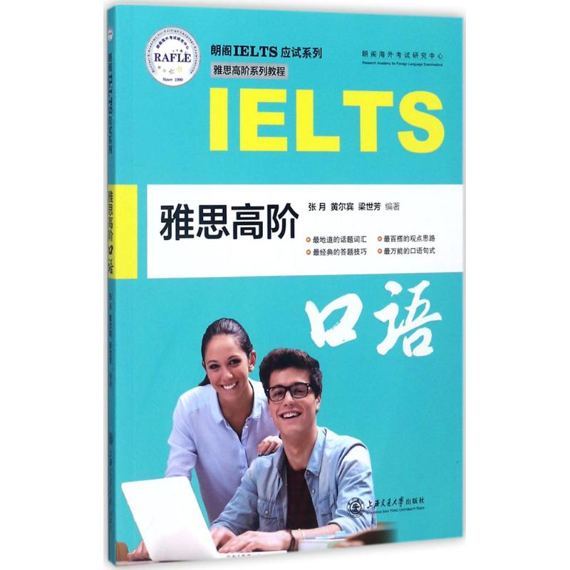醉染图书雅思高阶口语9787313180575