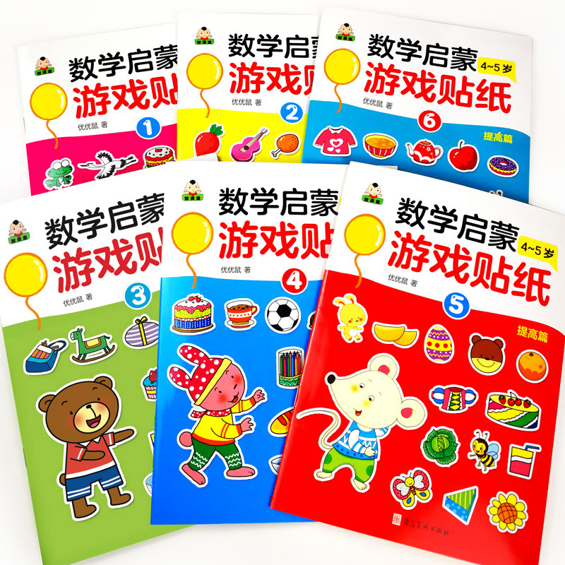 [正版]6册我的第一套数学启蒙游戏贴纸4-5岁 幼儿益智贴纸书 启蒙 宝宝动手动脑趣味游戏贴纸书贴画书幼儿童N次宝宝专