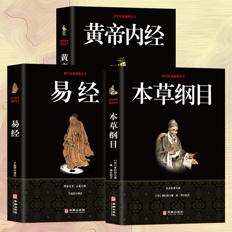 [醉染正版]正版3册 易经+黄帝内经+本草纲目 全三册 古典国学名著精粹 中医中草药大全 中医养生保健 中医四大名著 易高清大图