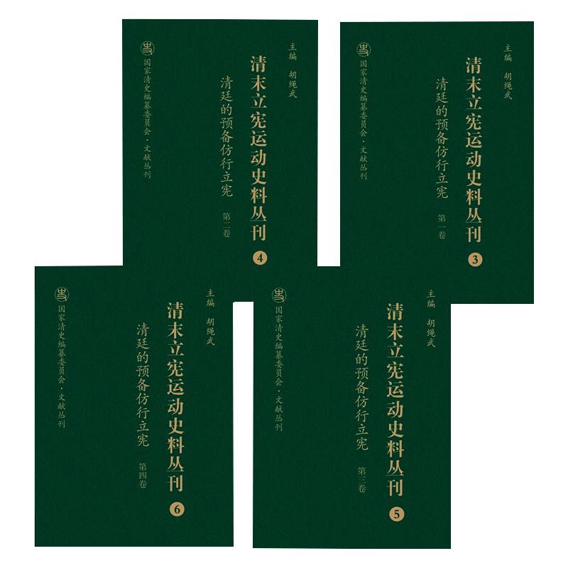 清末立宪运动史料丛刊(3-6清廷的预备仿行立宪共4册)(精)/国家清史编纂委员会文献丛刊