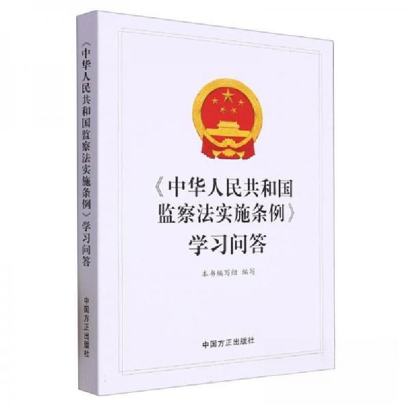 正版新书】《中华人民共和国监察法实施条例》学习问答本书编写组