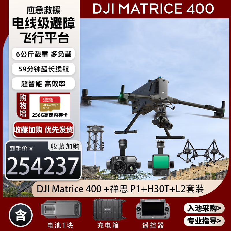 大疆 DJI Matrice 400+禅思H30T+P1+L2镜头M400无人机【含TB100电池+充电箱+桨叶】提货卡