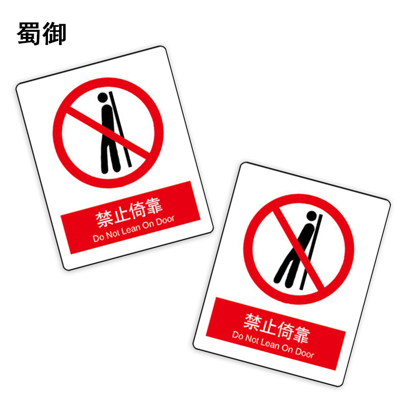 蜀御 禁止倚靠标识 70*87mm 张高清大图