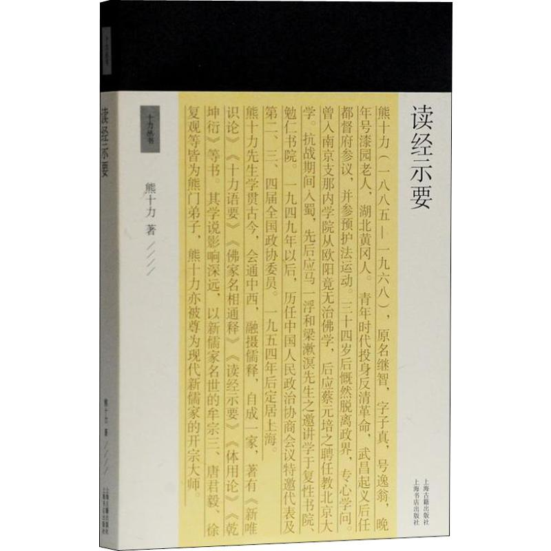 醉染图书读经示要9787532591077高清大图