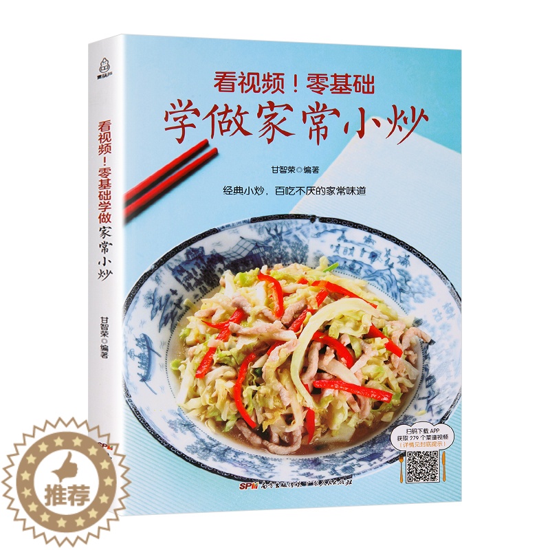 [醉染正版]看视频!零基础学做家常小炒 炒菜书籍菜谱大全菜 家常小炒菜谱书家常菜大全做法图解家用新手厨师书食谱书籍做菜书