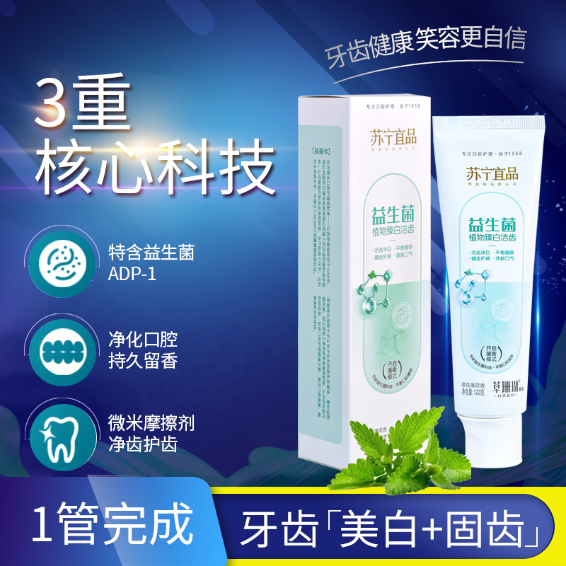苏宁宜品草珊瑚益生菌酵素牙膏植物臻白洁齿家庭装男女士1支装