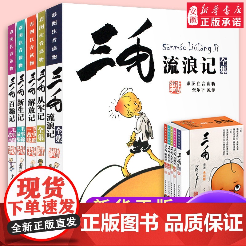 三毛流浪记全集作品5册 新生记百趣记从军记解放记珍藏注音版张乐平一二三四五年级课外书 课外漫画书籍绘本连环画少年儿童出版高清大图