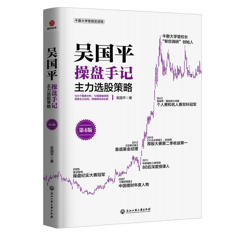 [正版]全5册 吴国平操盘手记 主力出货+主力布局+主力拉升+主力选股+主力建仓策略 金融基金证券期货个人投资理财股票高清大图