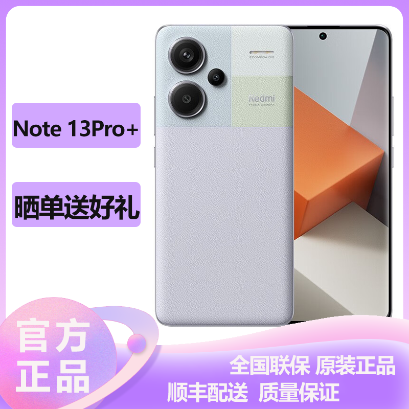 小米(mi)Redmi Note 13Pro+ 5G全网通 12GB+512GB 浅梦空间 2亿像素 超细四窄边OLED 智能游戏拍照手机红米note13pro小米官方原装正品高清大图