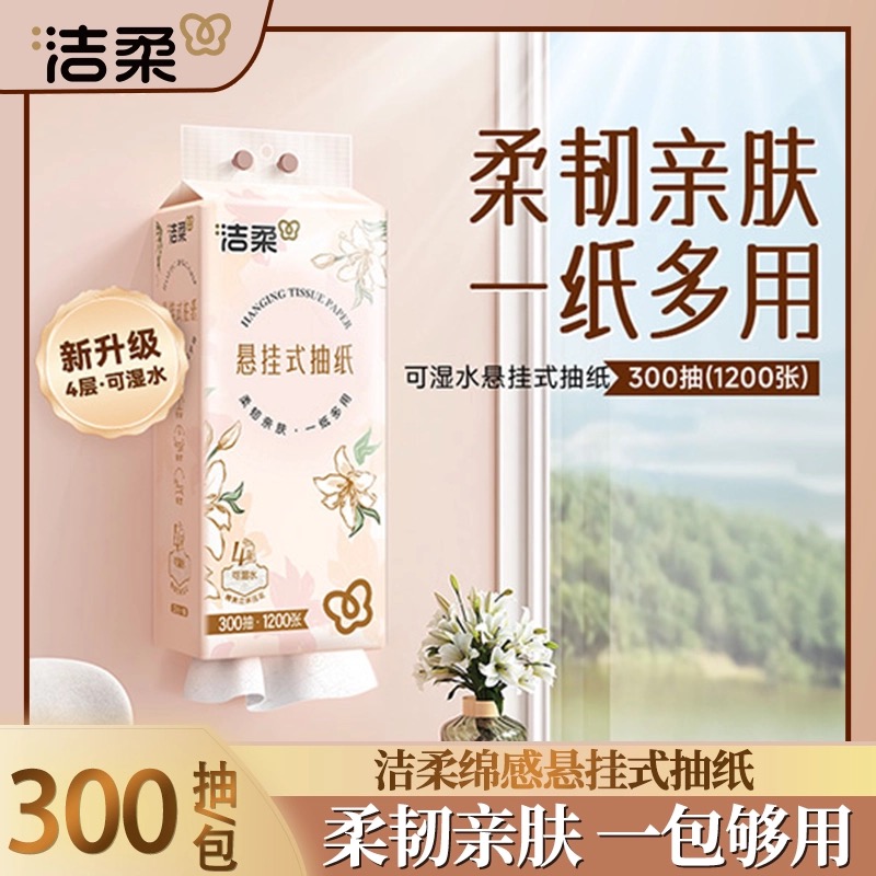 洁柔大包悬挂式抽纸300抽2提餐巾纸家用实惠装厕纸可擦手面巾卫生纸
