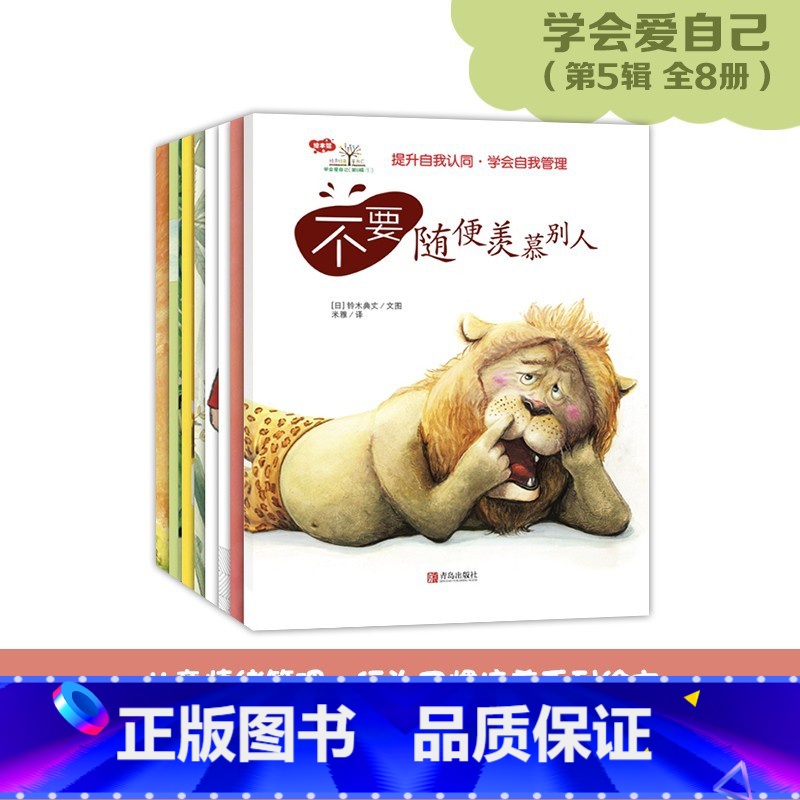 学会爱自己第5辑全8册 【正版】朱丹学会爱自己系列绘本不要随便摸我儿童性教育绘本 3-6岁绘本儿童自我保护安全教育绘本情