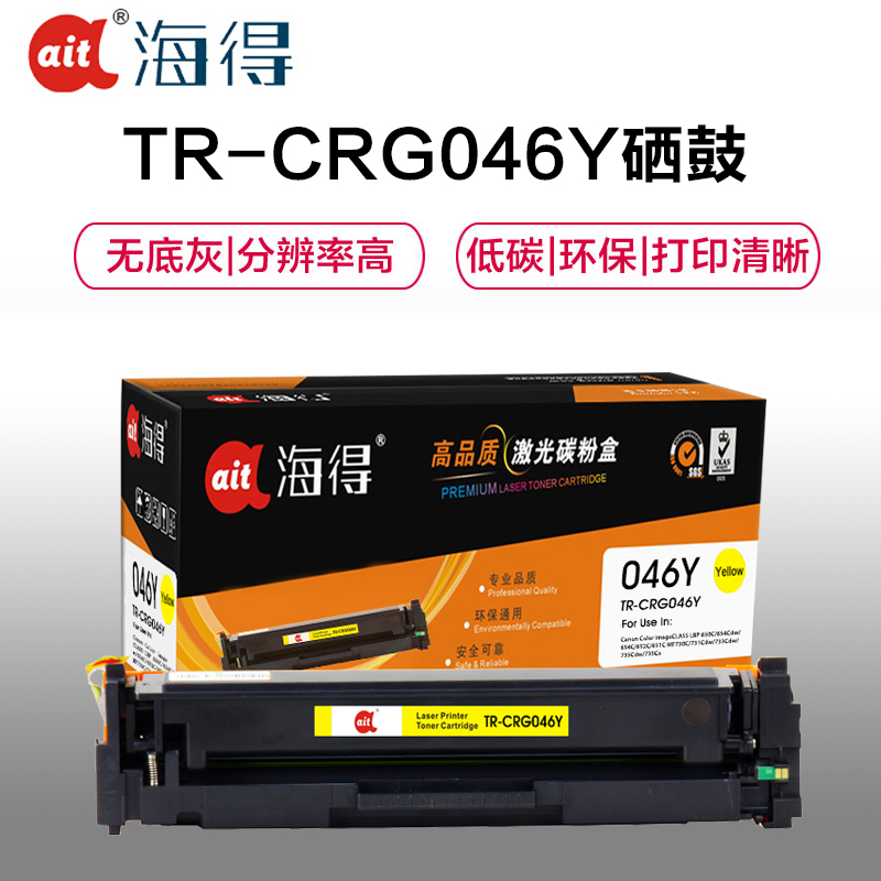 Ait海得 CRG046硒鼓 专业版 AIT-CRG046Y黄色适用佳能 MF735Cx 732Cdw