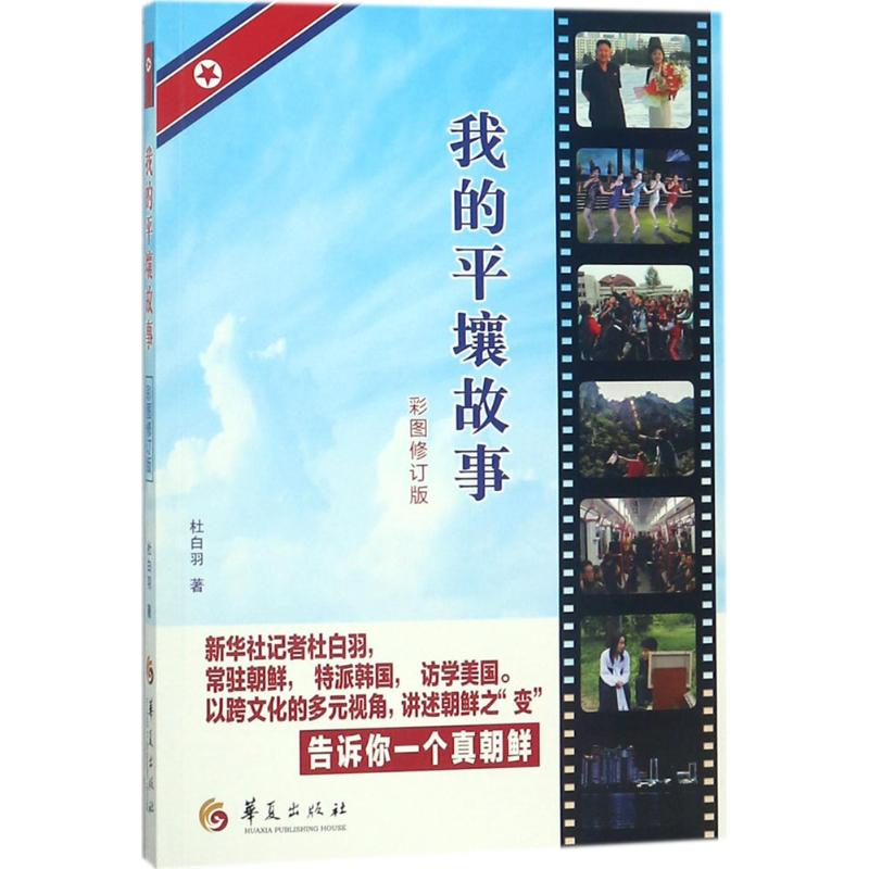 【M】我的平壤故事-9787508094465