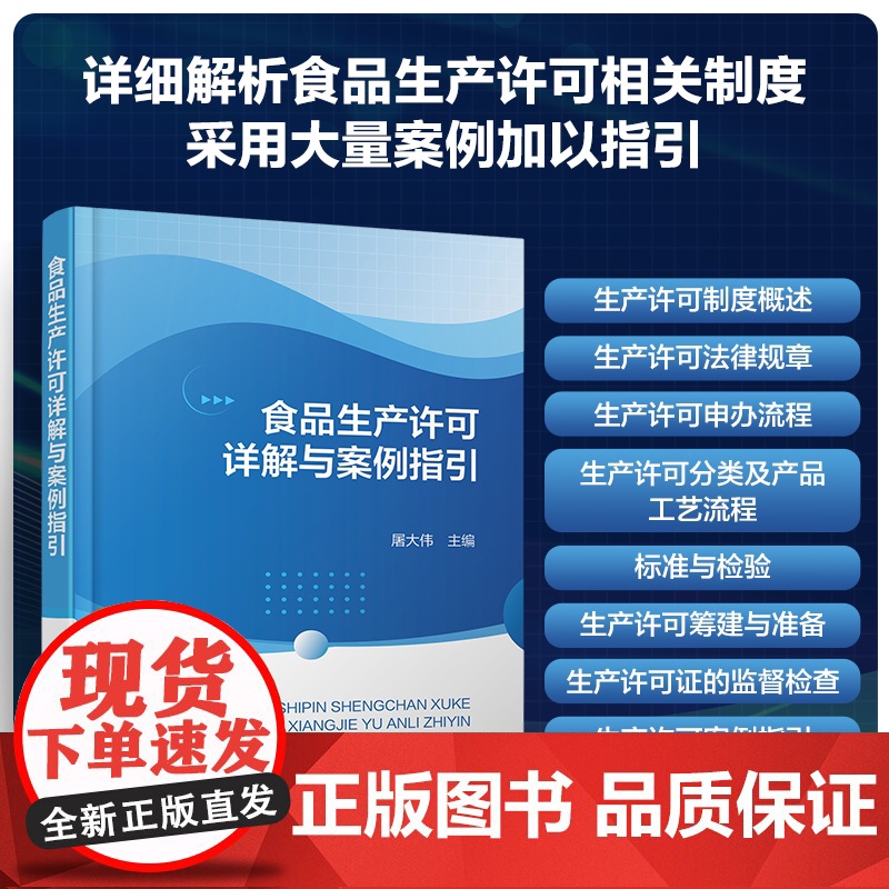 食品生产许可详解与案例指引 生产许可制度概述 相关法规及申办流程 许可产品分类及工艺流程 生产许可筹建与准备 食品标准与高清大图