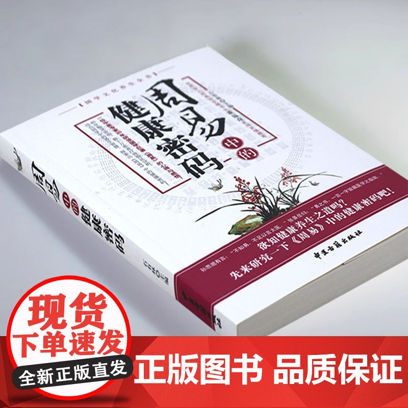 周易中的健康密码 国学文化养生全书书籍高清大图